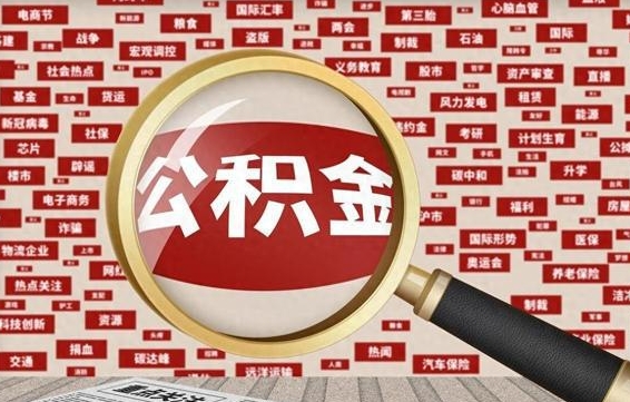 京山东莞公积金为啥不能提取（京山东莞公积金为啥不能提取了）